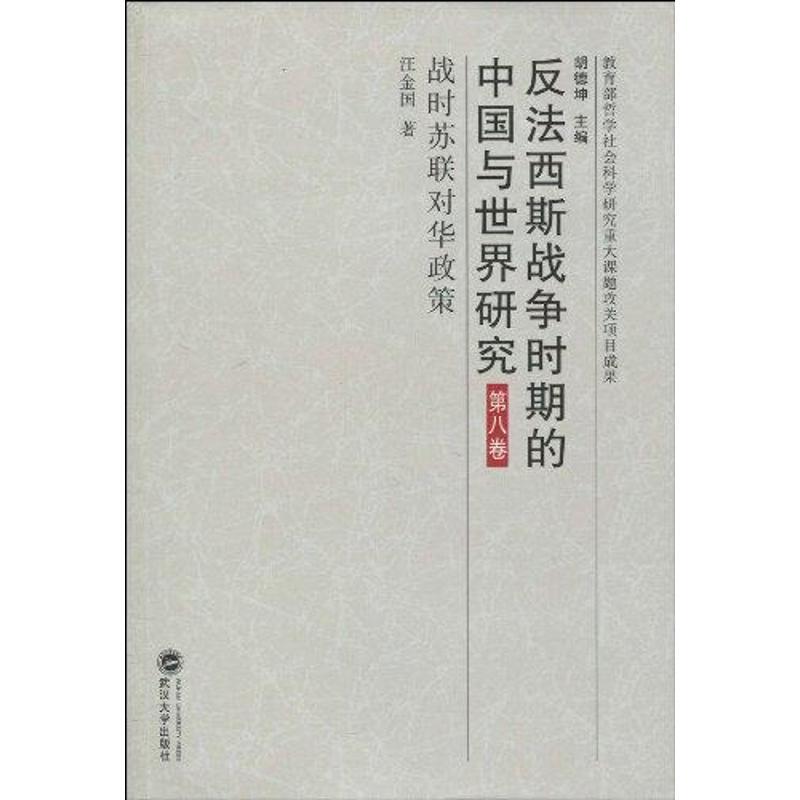 第八卷:战时苏联对华政策