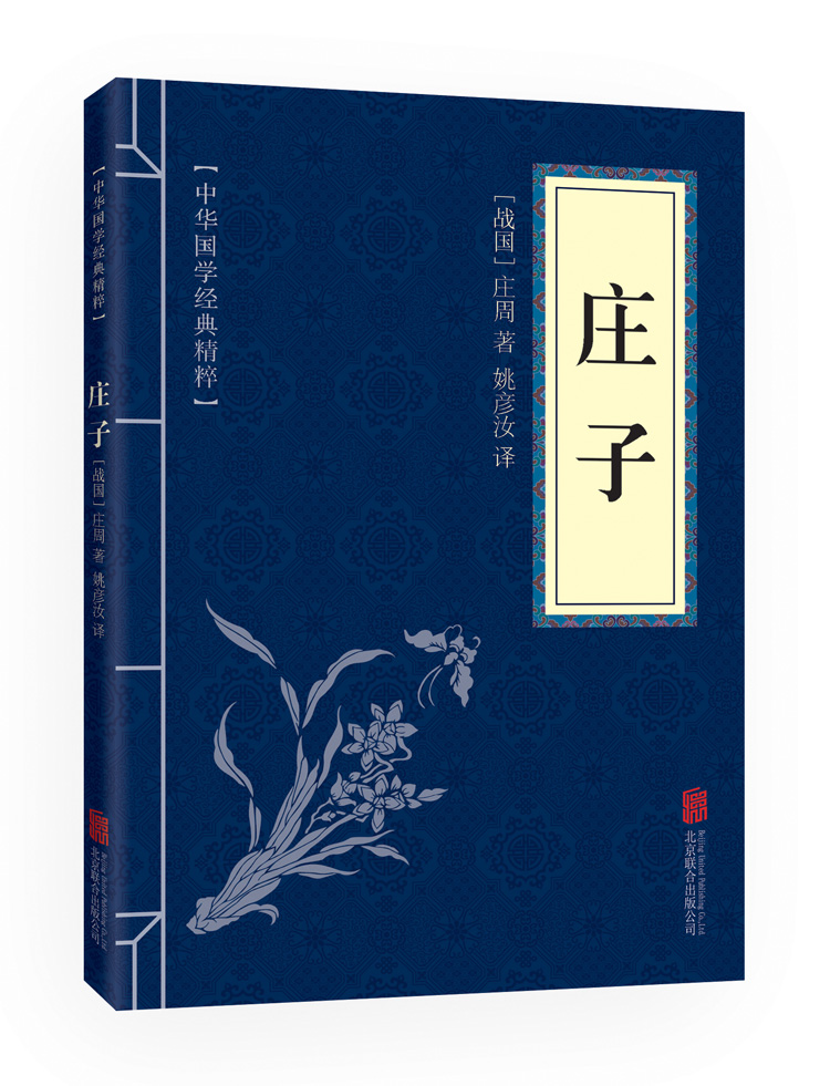 庄子 (中华国学经典精粹 诸子经典必读本)