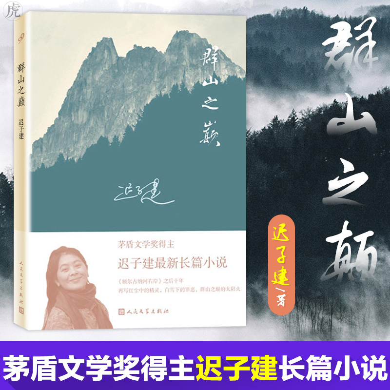 群山之巅 茅盾文学奖得主迟子建额尔古纳河右岸后长篇小说讲述罪恶与救赎的灵魂中国现当代文学长篇小说