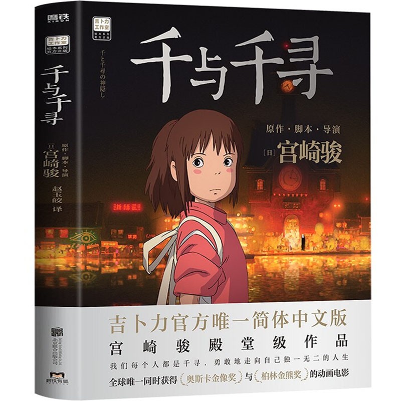 千与千寻 宫崎骏动漫绘本殿堂级经典作品 图书