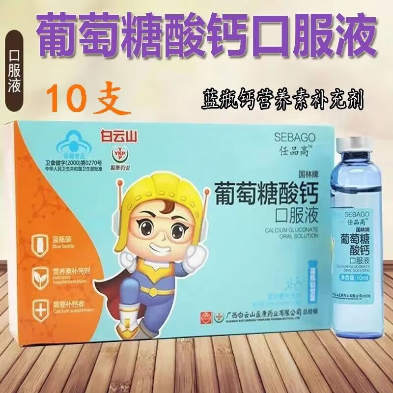 白云山 葡萄糖酸钙口服液 10ml*10支补钙 一盒