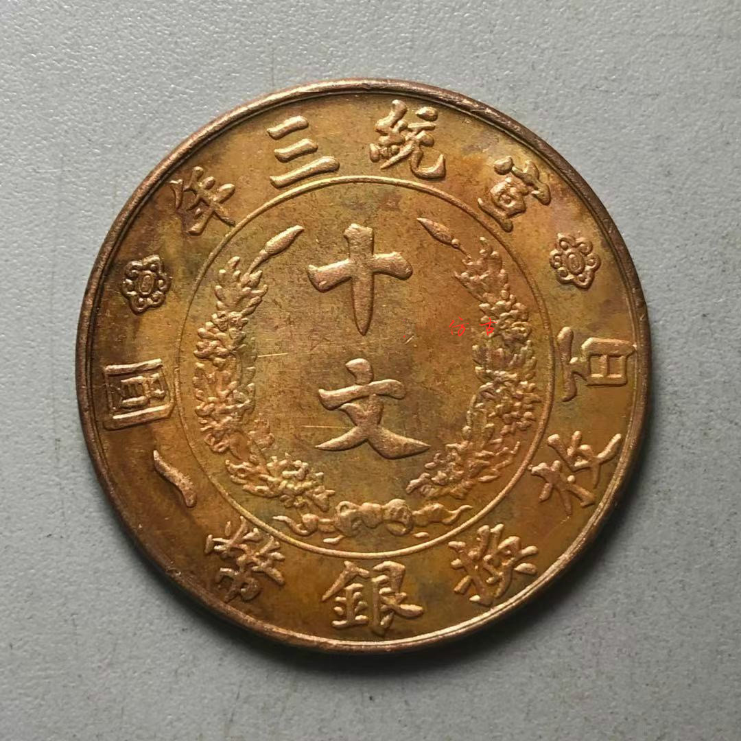 神至 大清铜币 宣统三年十文宣三十文铜元铜币 包浆深浅随机发