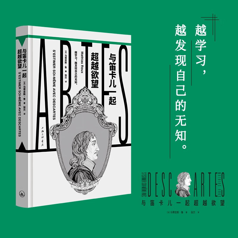 与笛卡儿一起超越欲望
