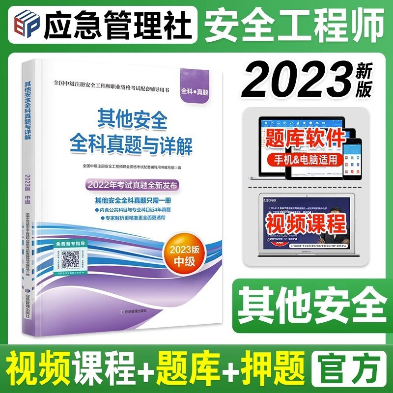 2023中级注册安全工程师全科真题与详解 安全工程师名师模考题中级注册安全工程师2023教材配套考试资料 安全工程师真题2023 安全工程师2023必刷题 【其他安全】全科真题与详解