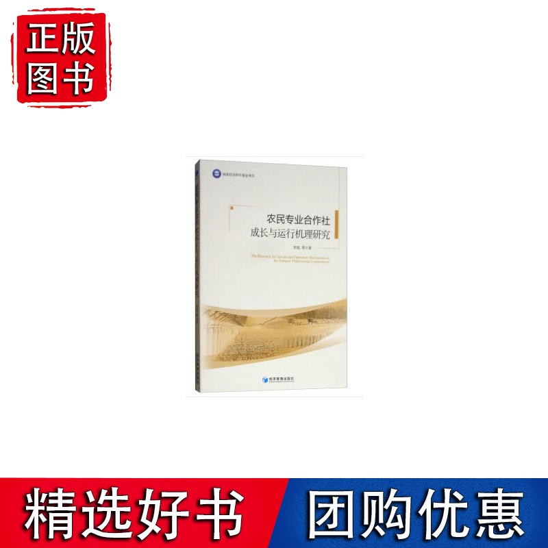农民专业合作社成长与运行机理研究