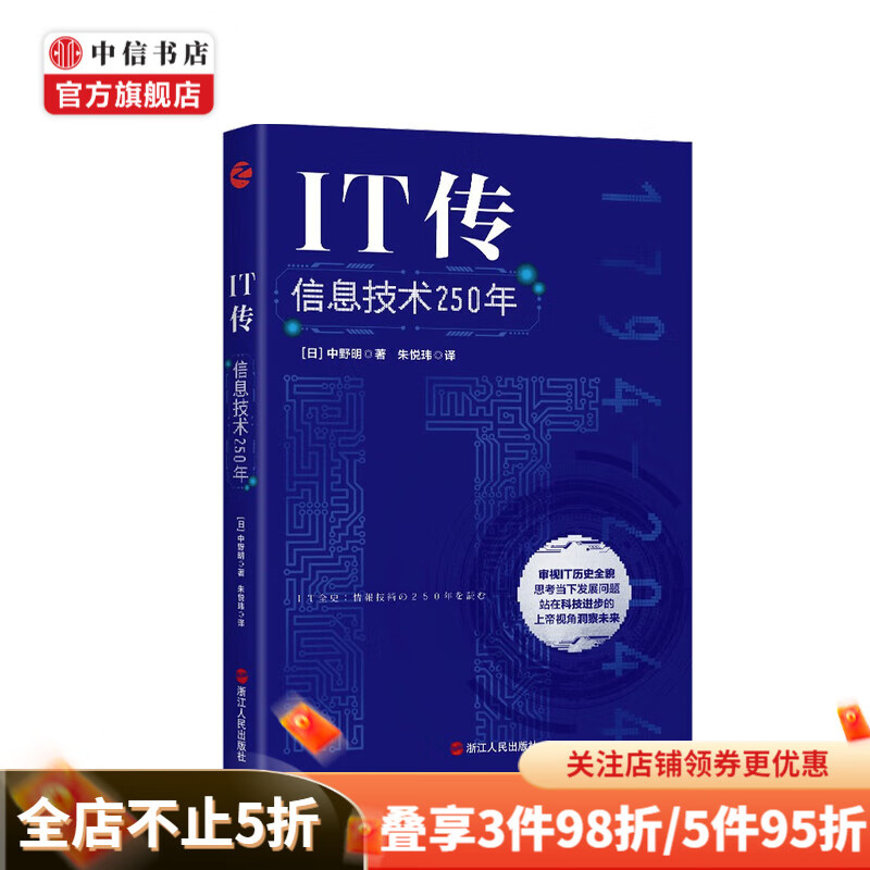 IT传：信息技术250年 中野明 著 中信书店