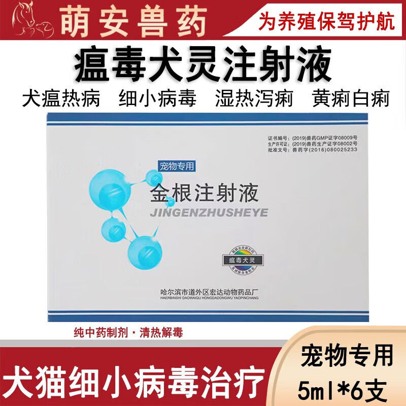 瘟毒犬灵金根注射液宠物犬细小病毒感染狗狗瘟热呕吐