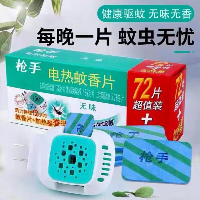 枪手(GUNNER)(GUNNER)枪手电热蚊香片家用无味孕婴驱蚊神器电蚊香插电式套装 144片+2加热器套装