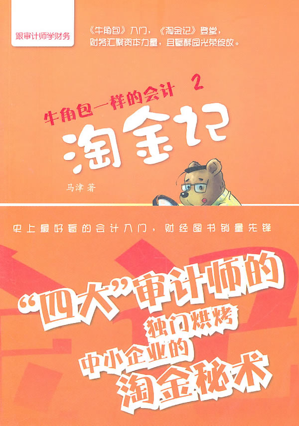 牛角包一样的会计2:淘金记