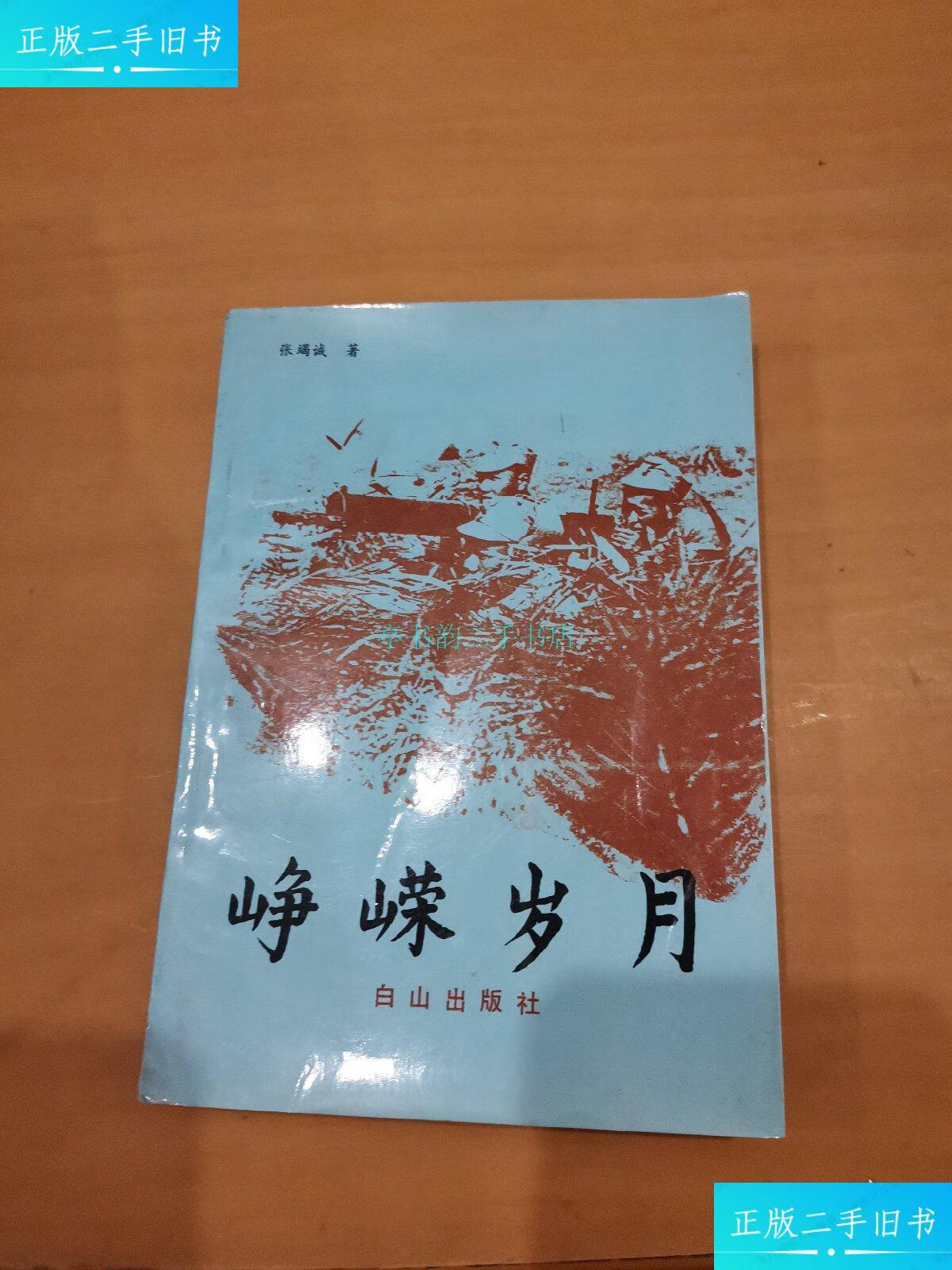 【二手9成新】峥嵘岁月张竭诚 白山出版社