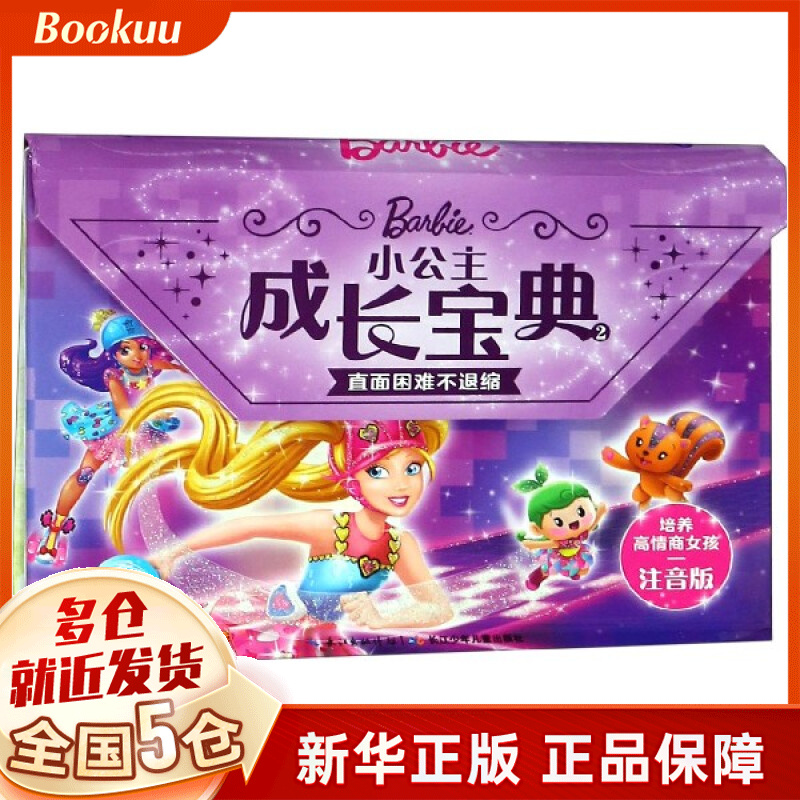 直面困难不退缩(注音版)(精)/小公主成长宝典