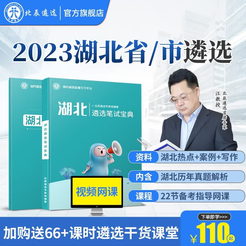 北辰遴选2023年湖北省公务员遴选武汉恩施市直机关遴选笔试写作案例大作文真题备考微课程 湖北  湖北笔试【湖北笔试+湖北热点+22节网课】怎么样,好用不?
