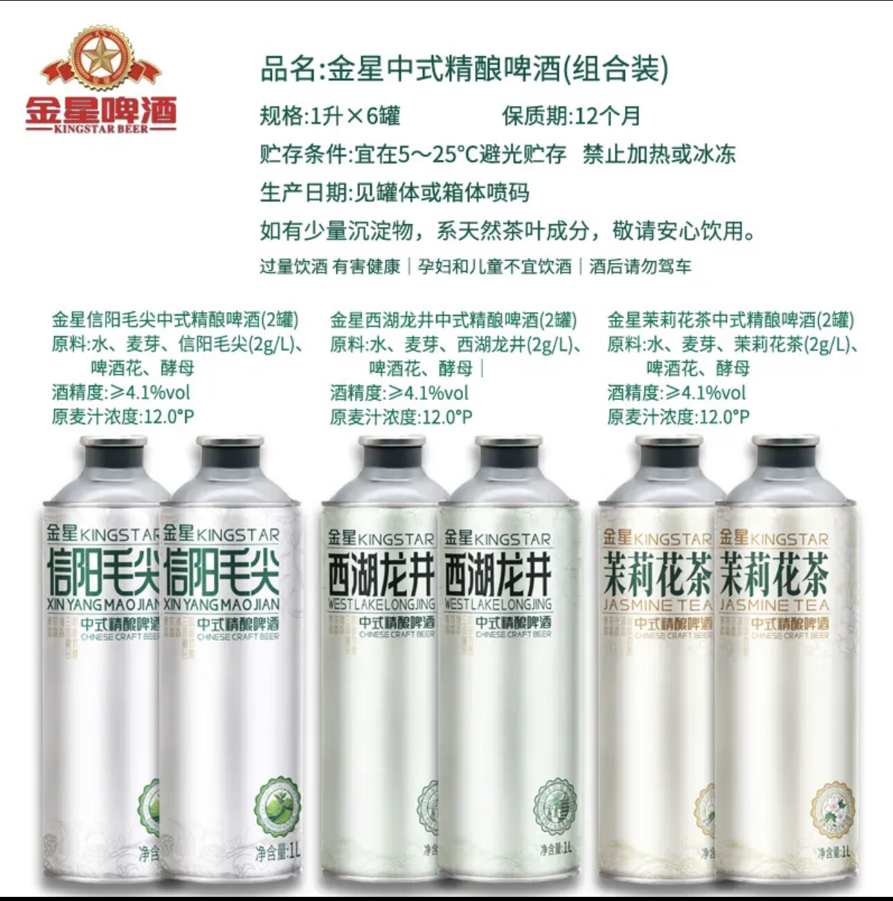 金星正品啤酒中式精酿信阳毛尖1L+茉莉花茶1L+西湖龙井1L