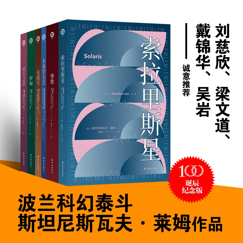 【单本套装可自选】莱姆文集：索拉里斯星（百年诞辰纪念版）译林幻系列 科幻小说 莱姆作品集 无敌号 伊甸 惨败 莱姆文集(套装含赠品)【定价288】