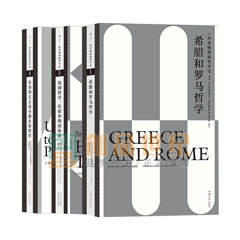 科普勒斯顿哲学史3册套装 希腊和罗马哲学+英国哲学+从功利主义到早期分析哲学 哲学史经典之作 书籍