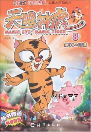 天眼神虎8,吴建荣 著,海燕出版社