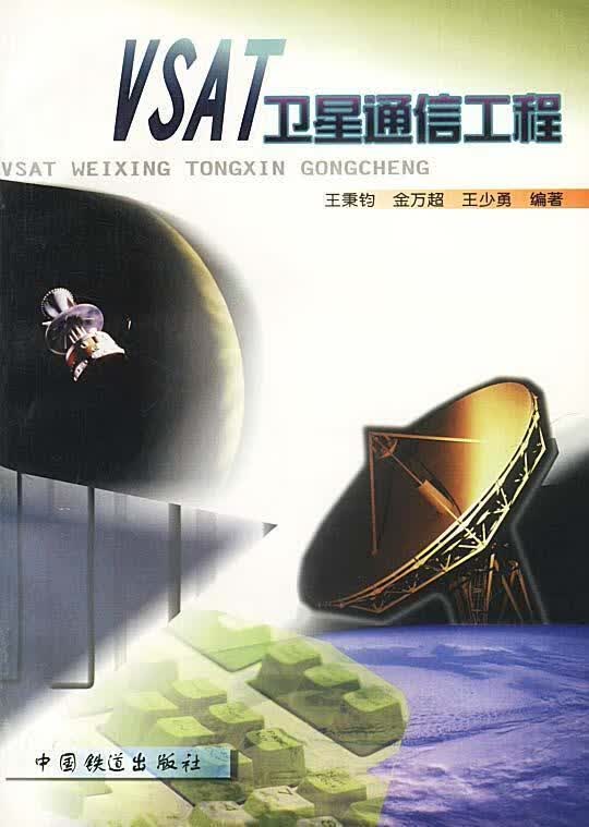 【正版现货】VSAT卫星通信工程