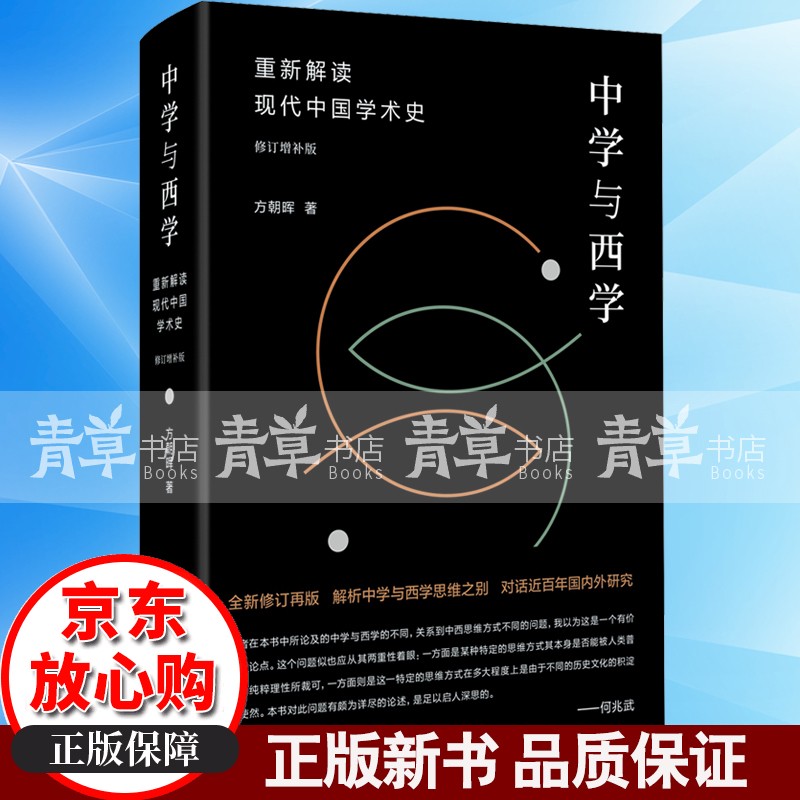 中学与西学：重新解读现代中国学术史( 修订增补版) 思想史哲学知识读物 新书