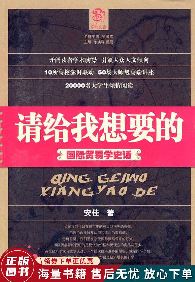 请给我想要的:国际贸易学史话