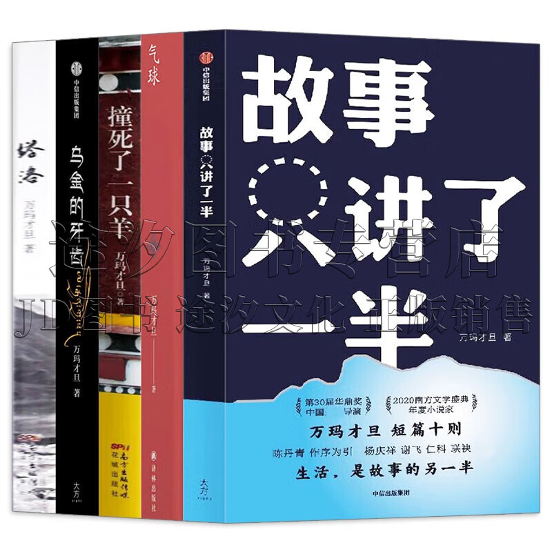 万玛才旦作品 全套5册 故事只讲了一半+