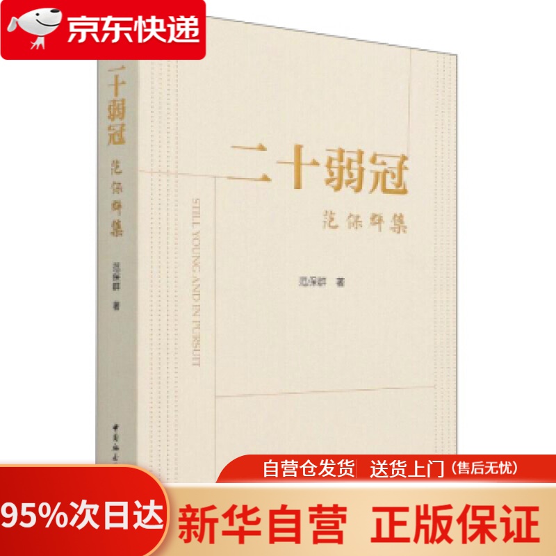 【新华书店正版】二十弱冠:范保群集 范保群 著 中国社会科学出版社