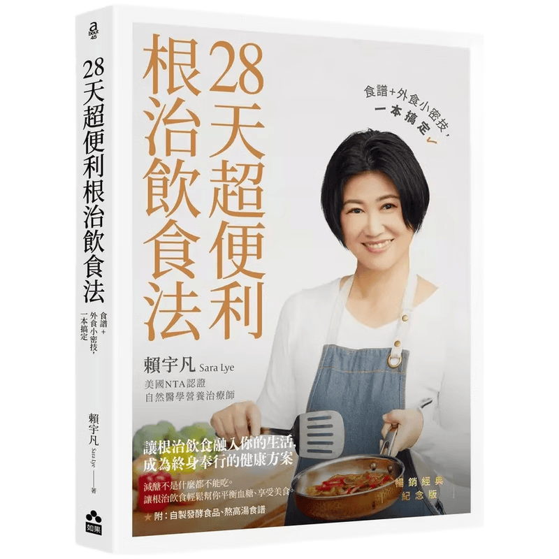 现货原版进口28天超便利根治饮食法【畅销经典纪念版】：食谱+外食小密技，一本搞定如果出版社9786267045978