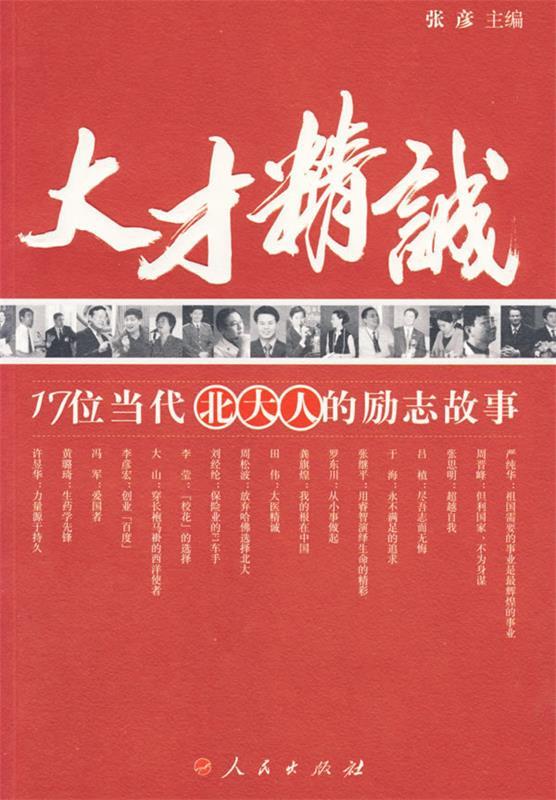 大才精诚 张彦 人民出版社 978701