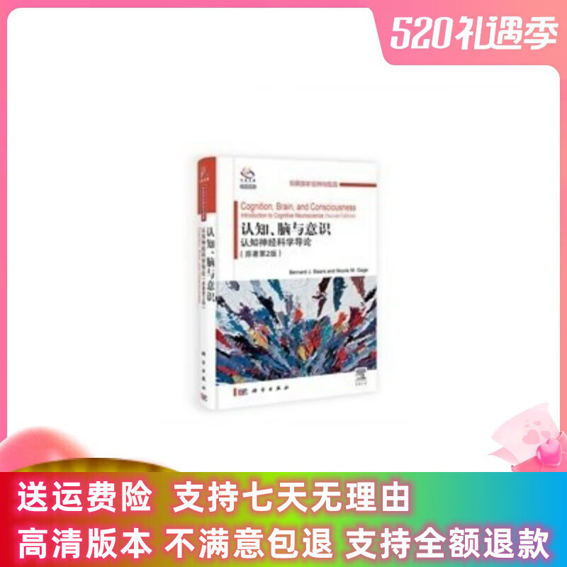 定制款 认知、脑与意识:认知神经科学导论(原著第二版)(导读版) 巴尔斯