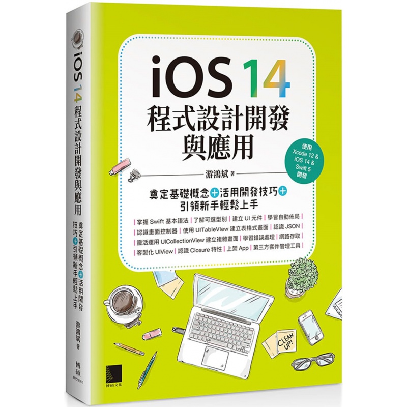 预订台版 iOS 14程式设计开发与应用 奠定基础概念 活用开发技巧 新手轻松上手 计算机程序设计I