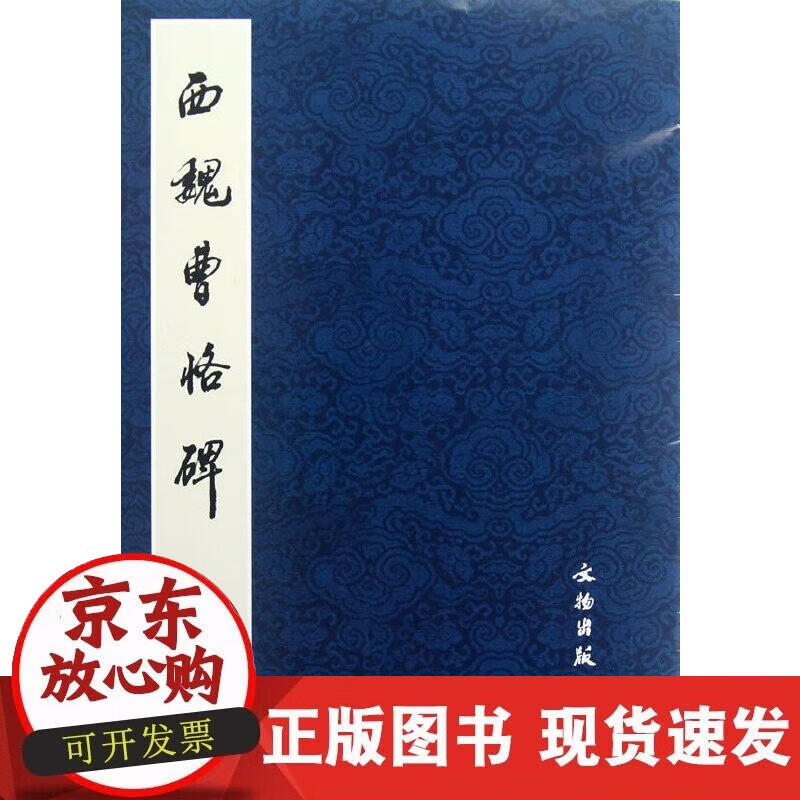 【正版现货】西魏曹恪碑(平)