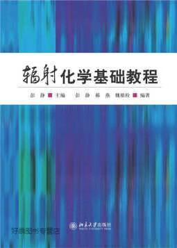 辐射化学基础教程,彭静，郝燕，魏根栓著,北京大学出版社,9787301259375