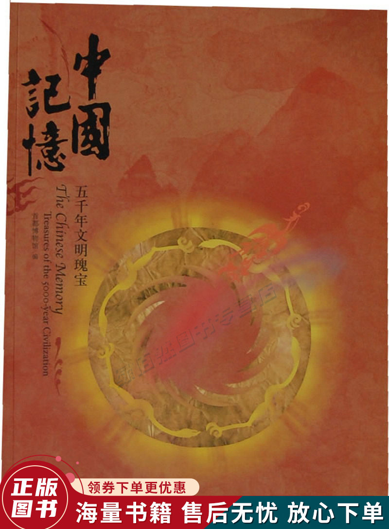 中国记忆:五千年文明瑰宝