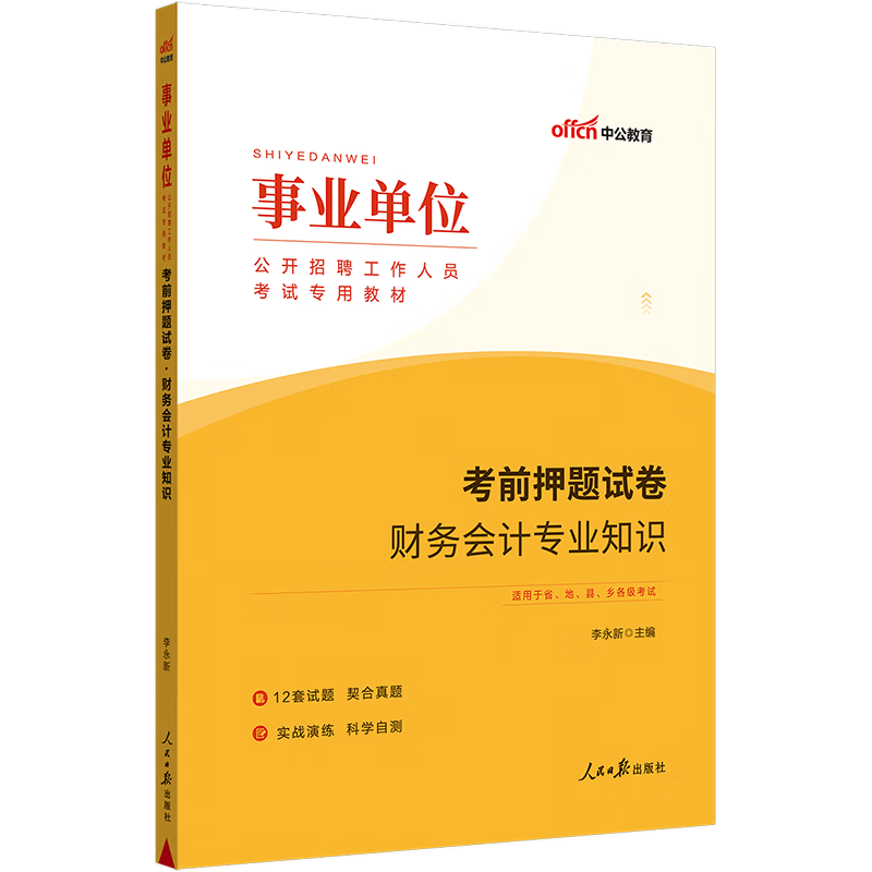 中公教育2023事业单位招聘考试试卷事业编通用版：考前押题试卷财务会计知识（全新升级）陕西贵州广西安徽等