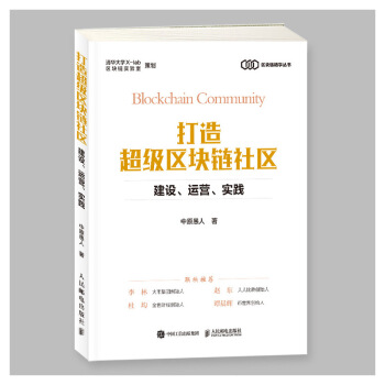 包邮 打造区块链社区:建设、运营、实践 中原愚人 人民邮电出版社