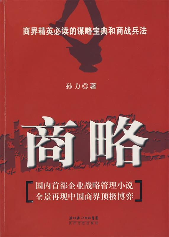 商略 孙力【正版书】