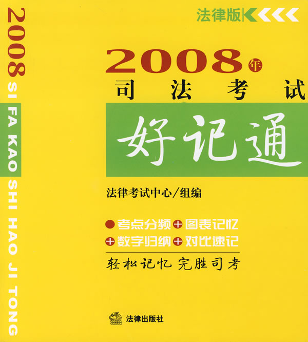 2008年司法考试好记通 法律考试中心 组编 法律出版社 9787503679728