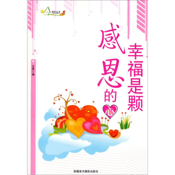 幸福是颗感恩的心【放心选购】