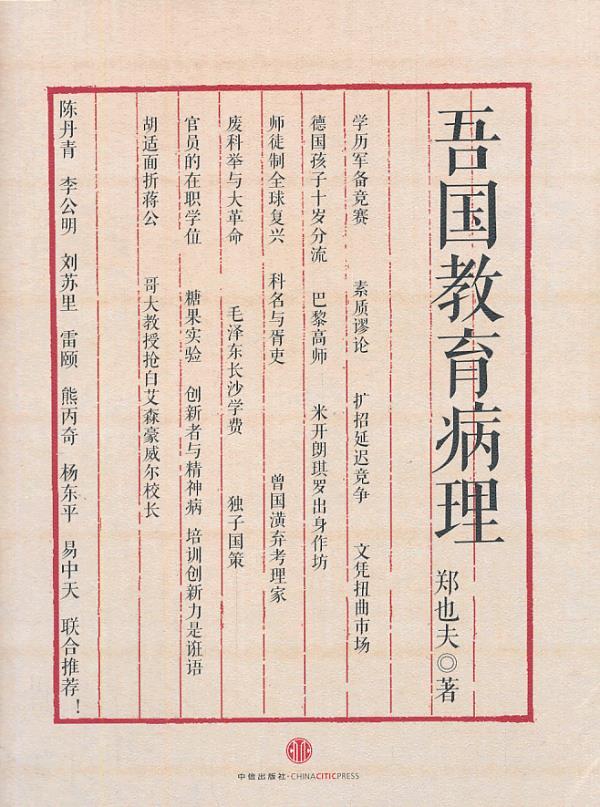 吾国教育病理 郑也夫【正版图书】