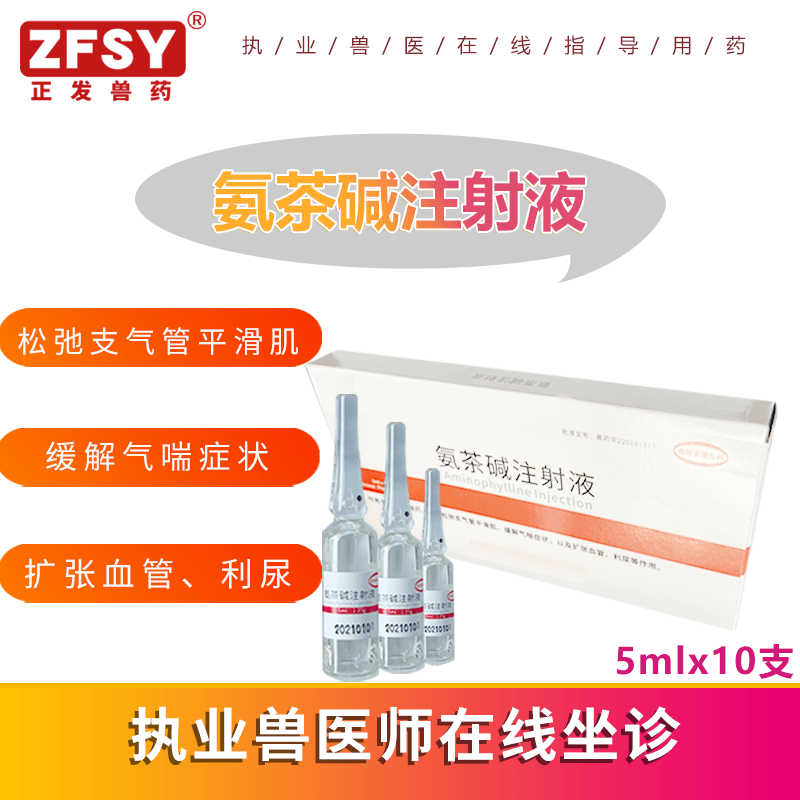 普恩兽药氨茶碱注射液马牛羊猪犬猫等止咳平喘支气管缓解气喘利尿