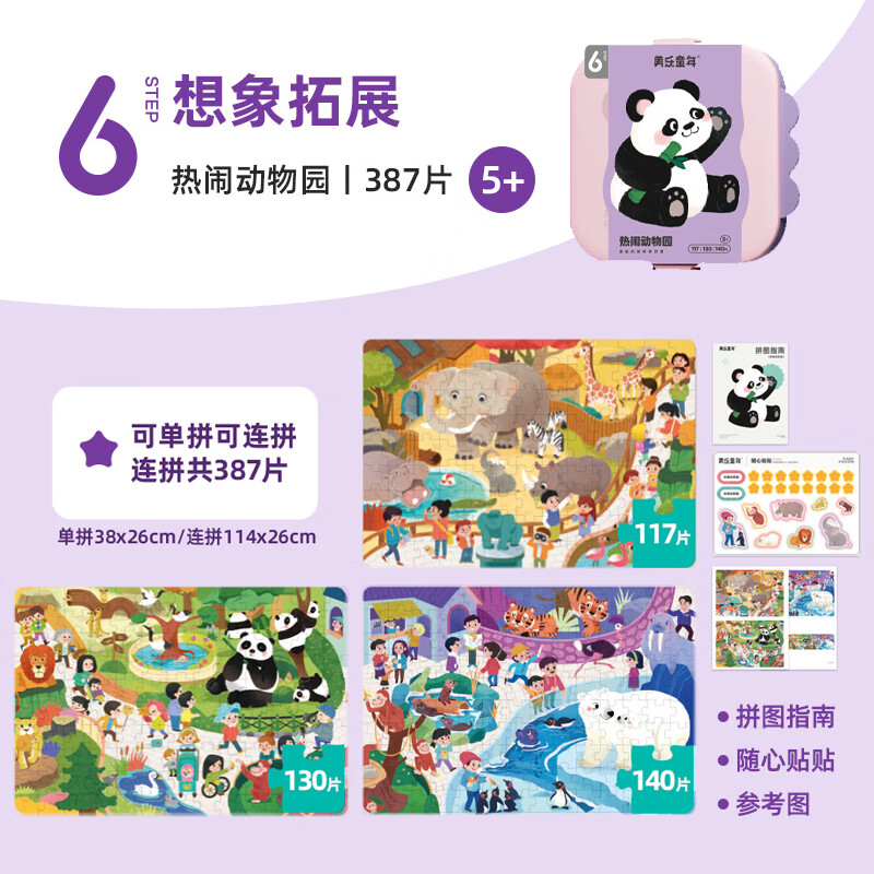 美乐童年儿童拼图3-6岁可收纳夜光进阶大块男孩女孩纸质拼图生日礼物 【5岁+】热闹动物园(3副387片)