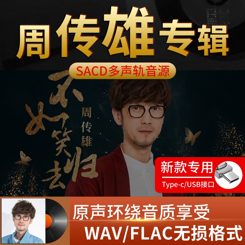 周传雄珍藏版车载无损音乐u盘周传雄专辑演唱会歌曲精选伤感情歌流行