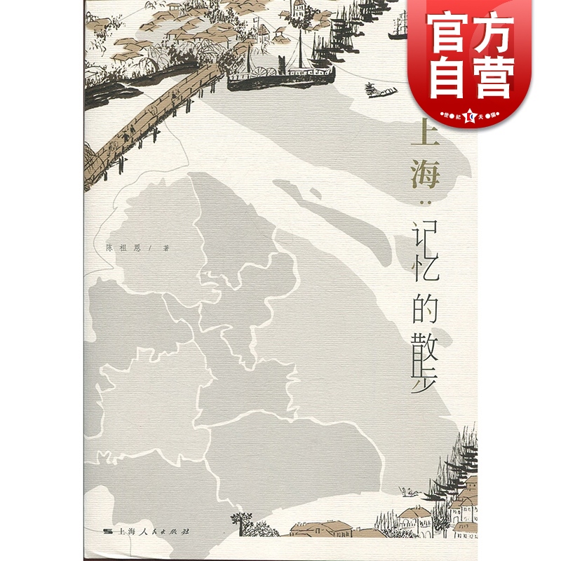 SZ】上海记忆的散步 陈祖恩 上海人民出版社