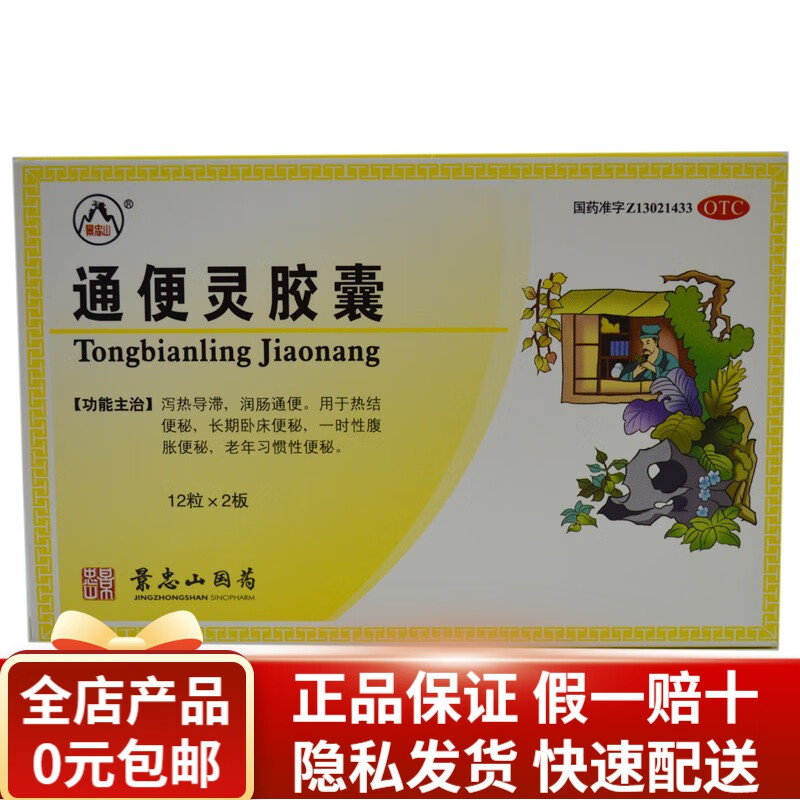 景忠山 通便灵胶囊 0.25g*24粒 rk 1盒装