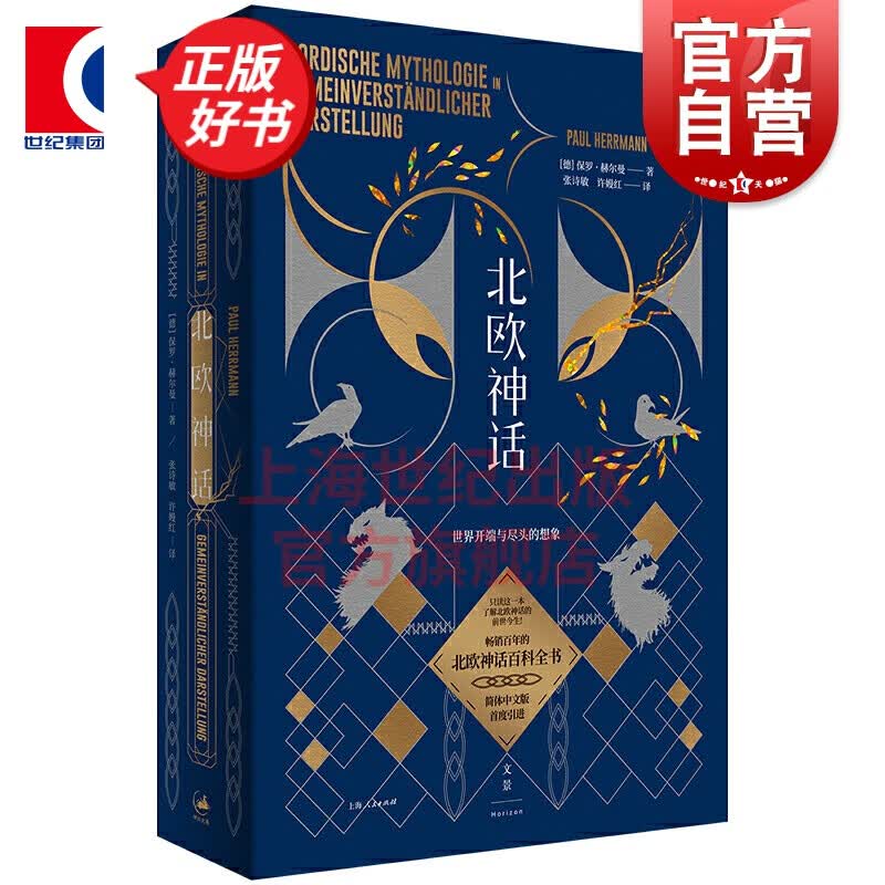 北欧神话 : 世界开端与尽头的想象 保罗·赫尔曼 著 上海人民出版社
