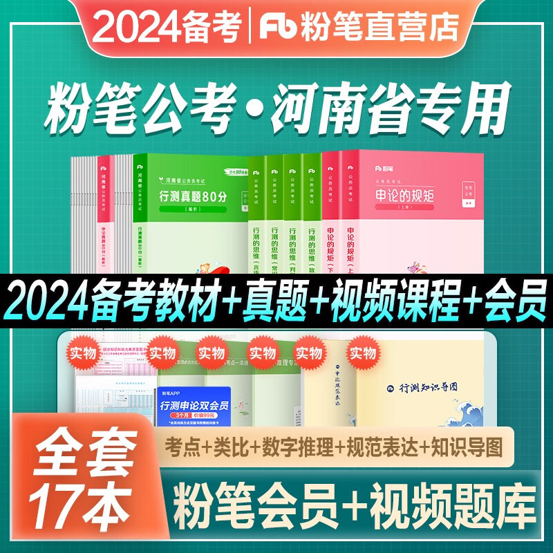 备考2024河南省公务员】粉笔公考省考公务员考试教材真题行测的思维申论的规矩2023教材历年真题80分可搭行测5000题申论100题 全套