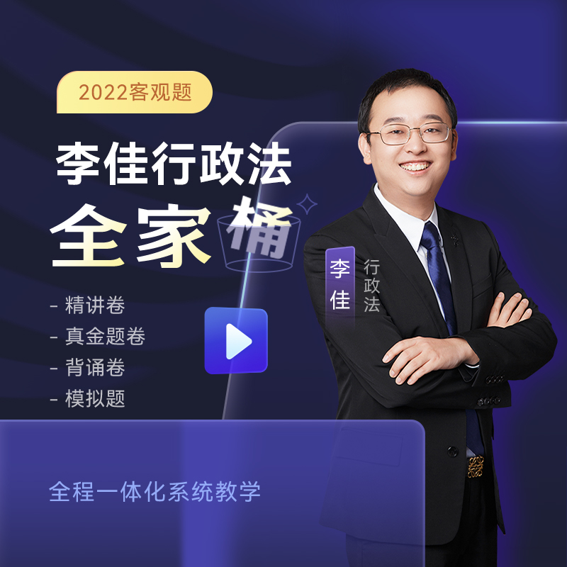 众合法考2022 李佳行政法全家桶 精讲\/真题\/冲刺背诵\/模拟 众合专题讲座 司法考试教材等 李佳行政法（精讲+真金题+背诵卷+模拟题）