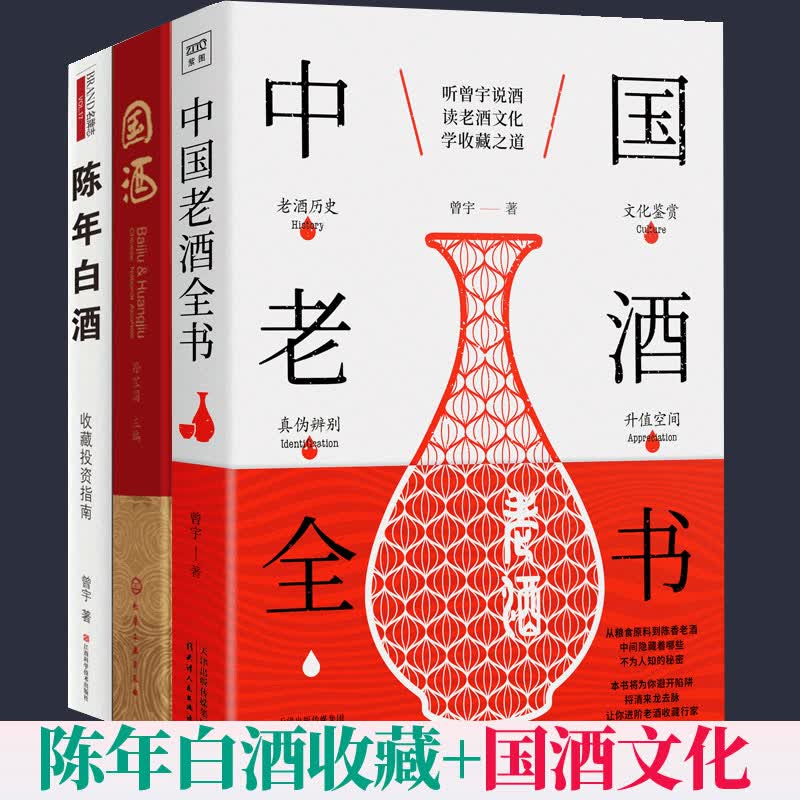全3册 中国老酒全书+国酒+陈年白酒收藏投资指南 黄酒白酒酿制酿造工艺品鉴
