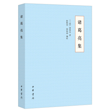诸葛亮集