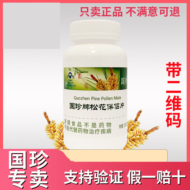 【药房直售】国珍牌松花伴侣片180片 国珍松花伴侣片 国珍产品 国珍