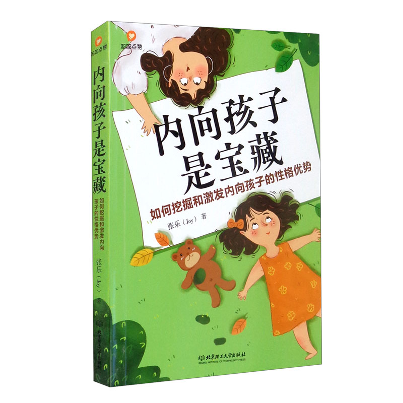 [正版图书]内向孩子是宝藏：如何挖掘和激发内向孩子的性格优势